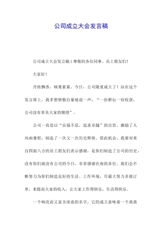 公司成立大会发言稿