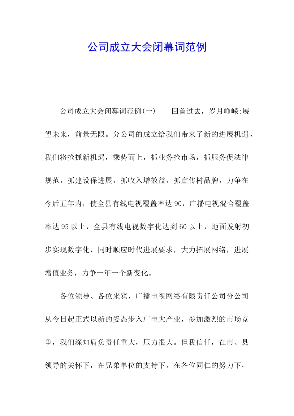 公司成立大会闭幕词范例_第1页