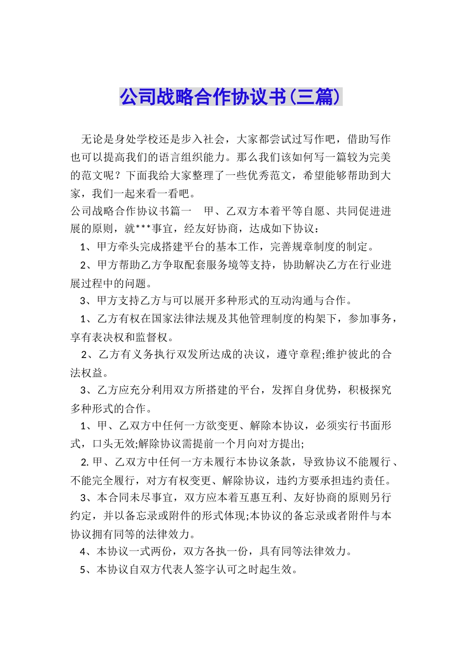 公司战略合作协议书_第1页
