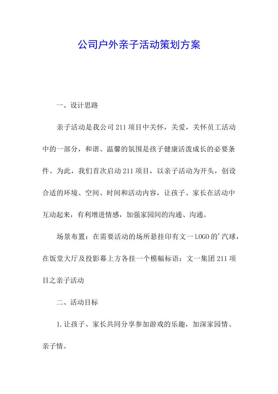 公司户外亲子活动策划方案_第1页