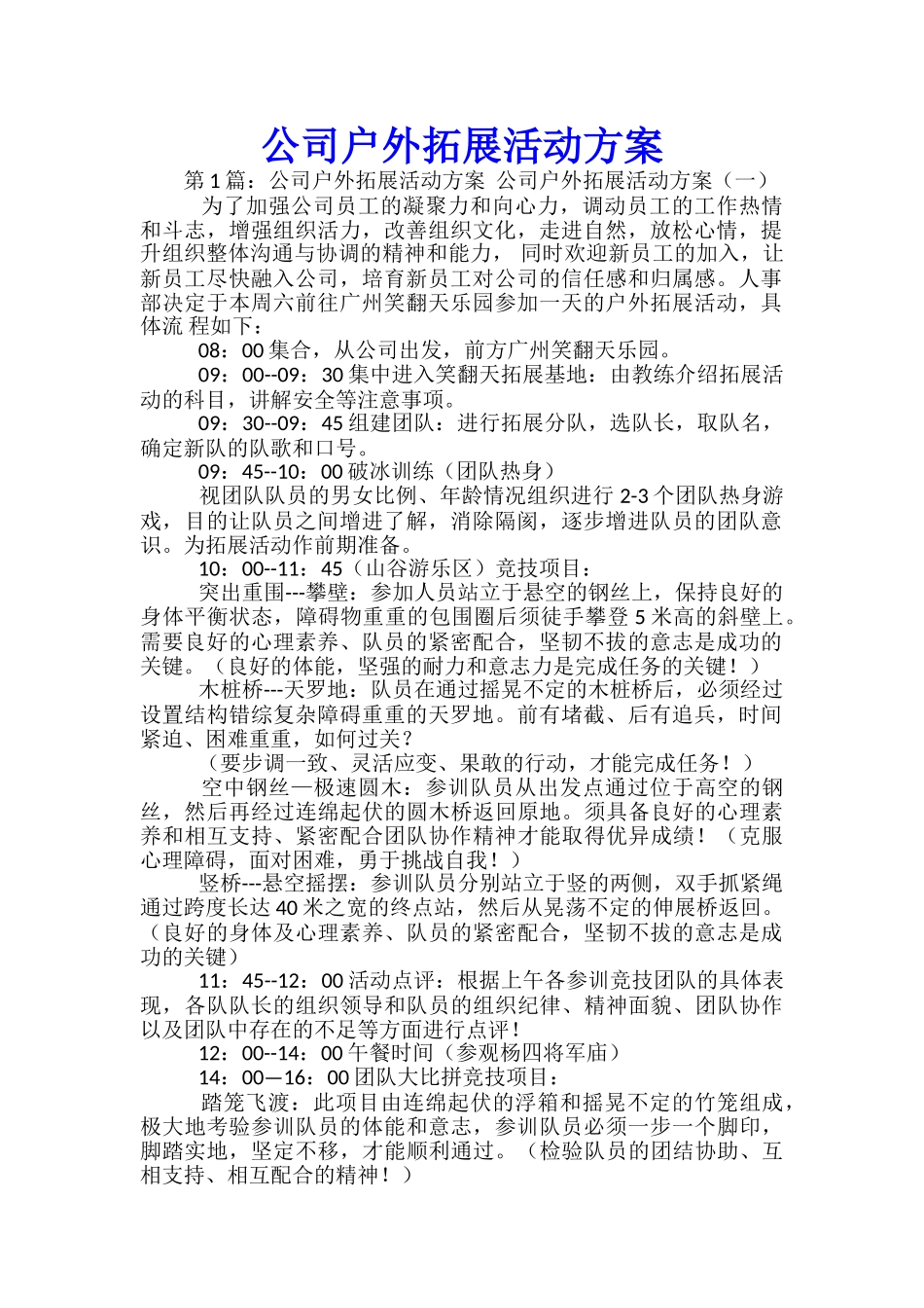 公司户外拓展活动方案-_第1页