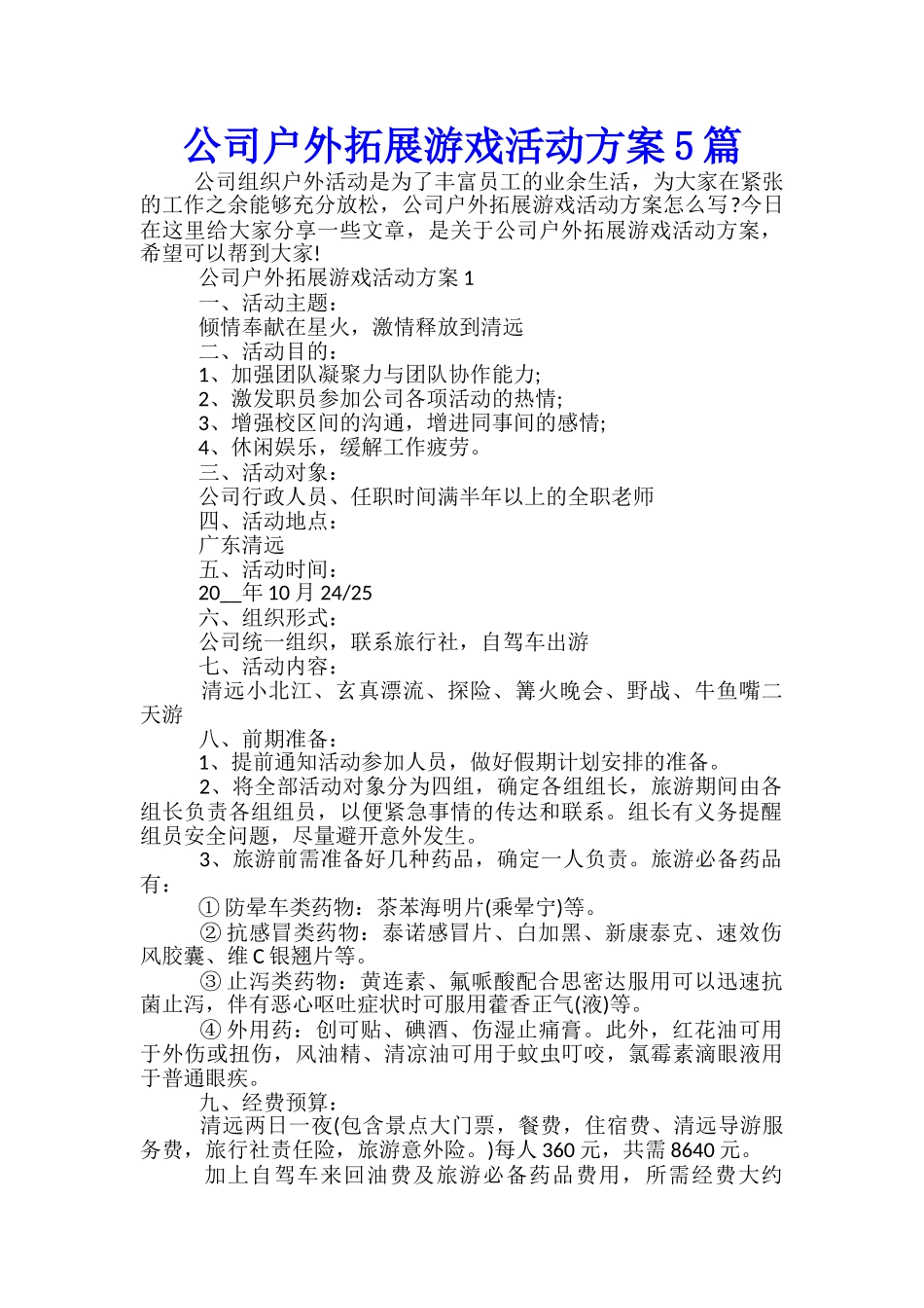 公司户外拓展游戏活动方案5篇_第1页