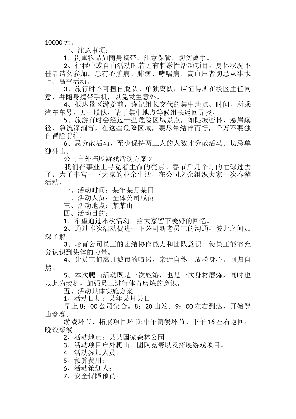 公司户外拓展游戏活动方案5篇_第2页