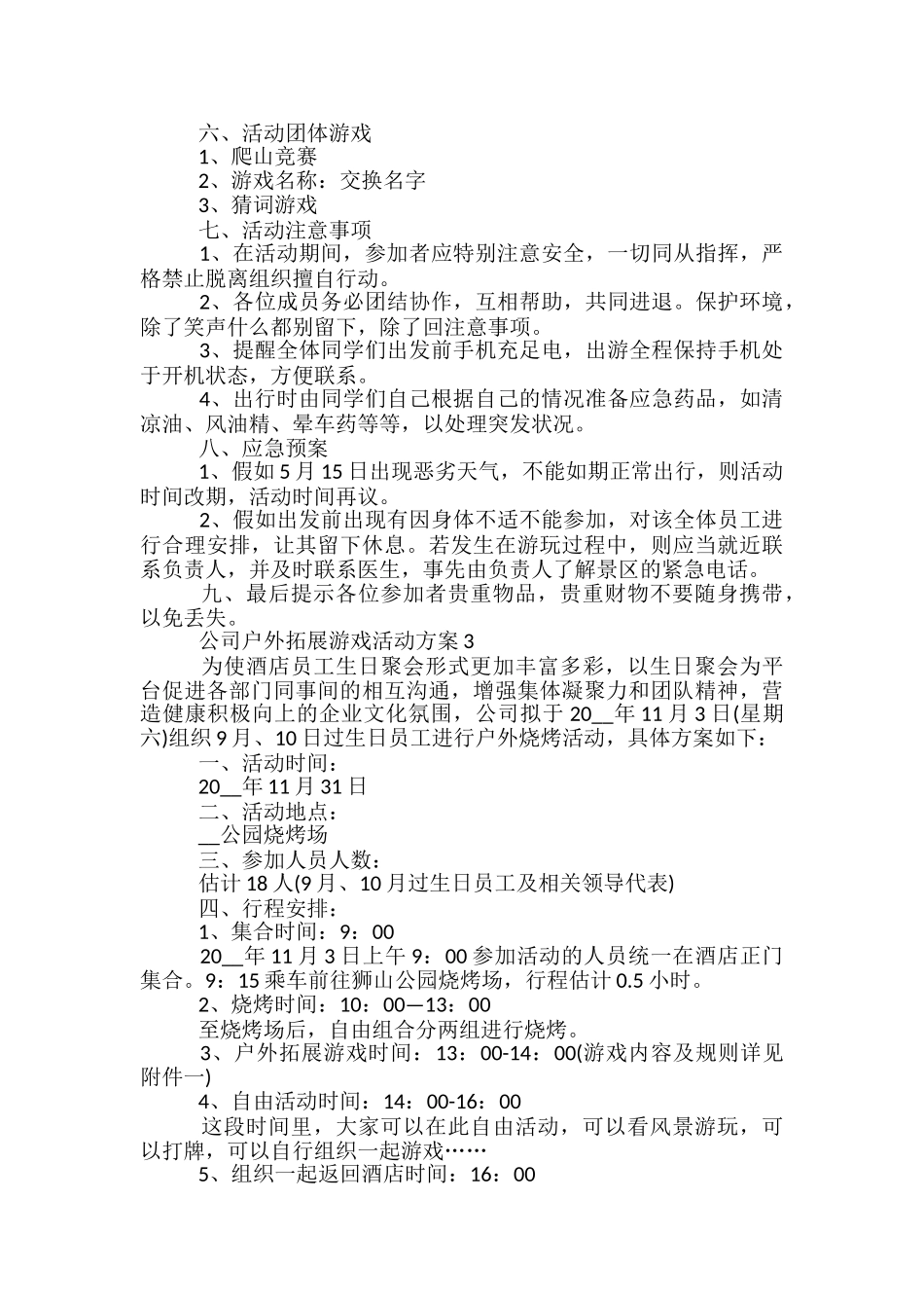 公司户外拓展游戏活动方案5篇_第3页