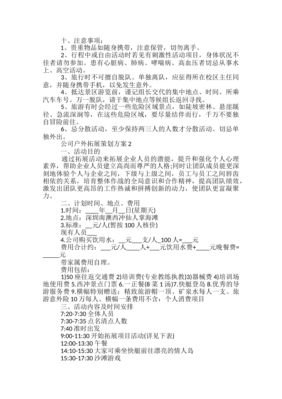 公司户外拓展策划方案5篇_第2页
