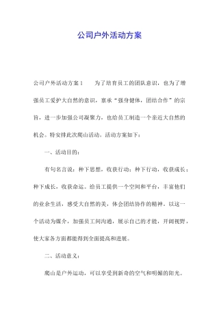 公司户外活动方案