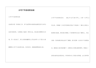 公司户外活动的总结
