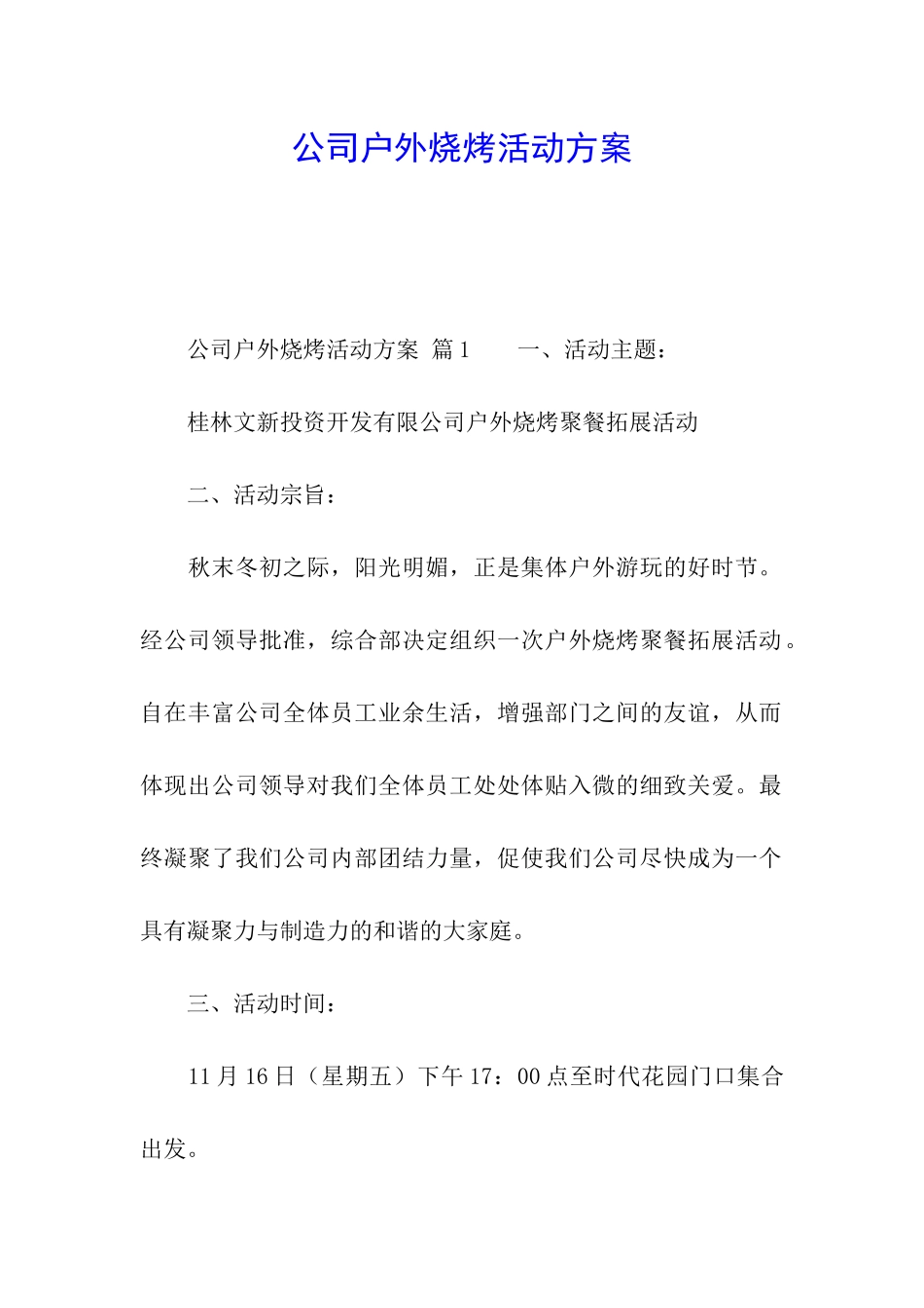公司户外烧烤活动方案_第1页