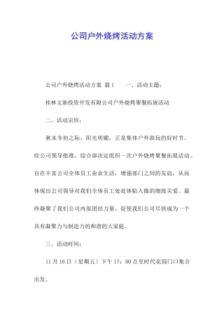 公司户外烧烤活动方案