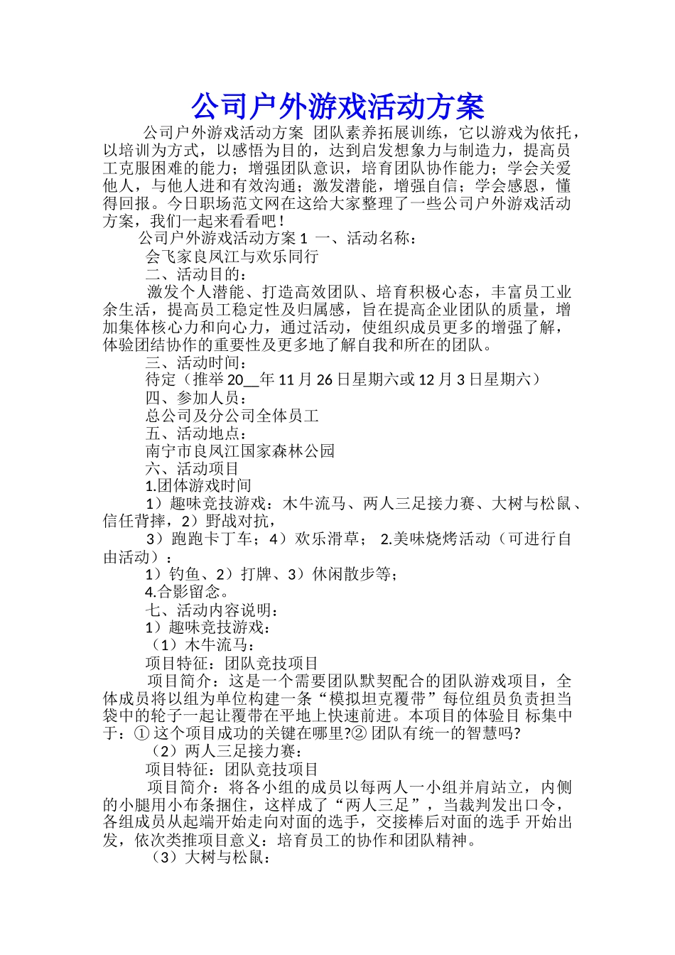 公司户外游戏活动方案-_第1页