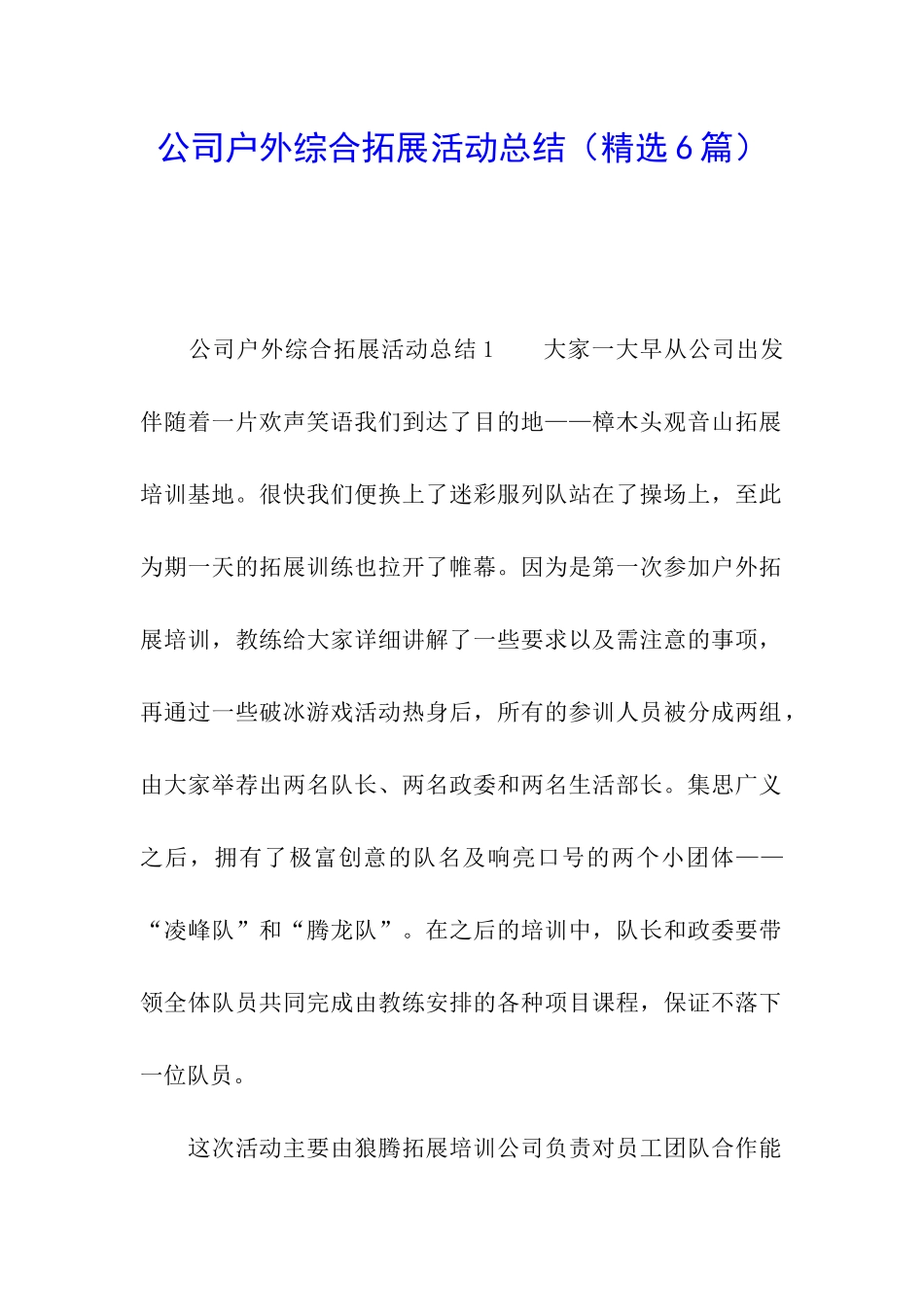 公司户外综合拓展活动总结_第1页