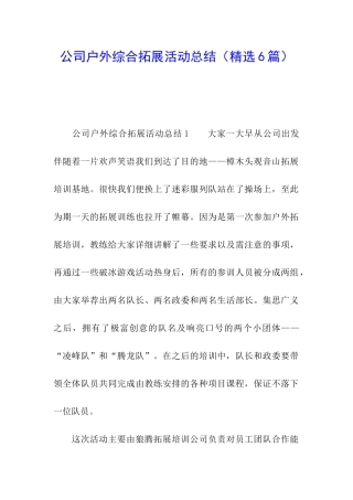 公司户外综合拓展活动总结