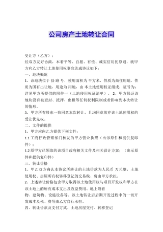 公司房产土地转让合同
