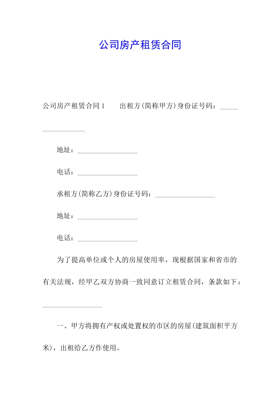 公司房产租赁合同_第1页