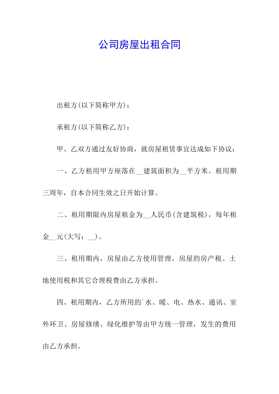 公司房屋出租合同_第1页