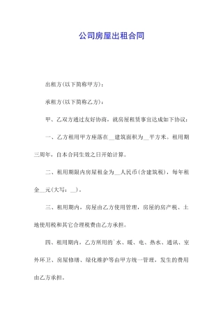 公司房屋出租合同
