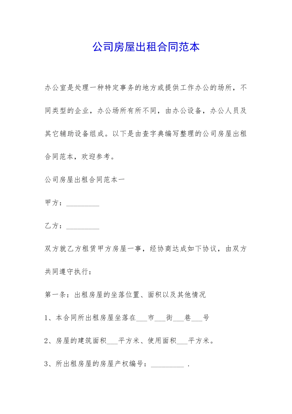 公司房屋出租合同范本-_第1页