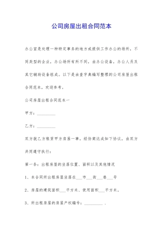公司房屋出租合同范本-