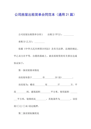 公司房屋出租简单合同范本(通用21篇)