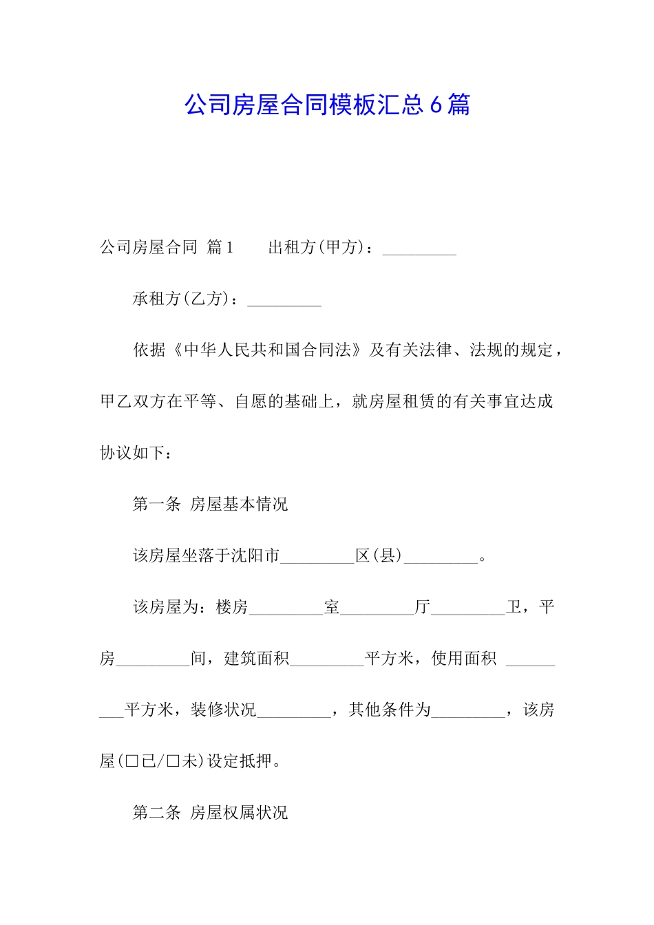 公司房屋合同模板汇总6篇_第1页