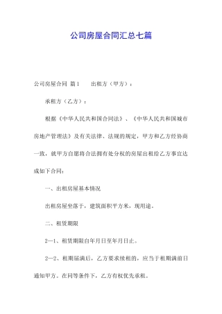 公司房屋合同汇总七篇