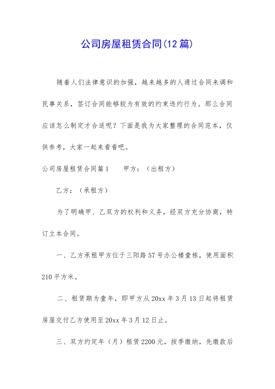 公司房屋租赁合同(12篇)_第1页