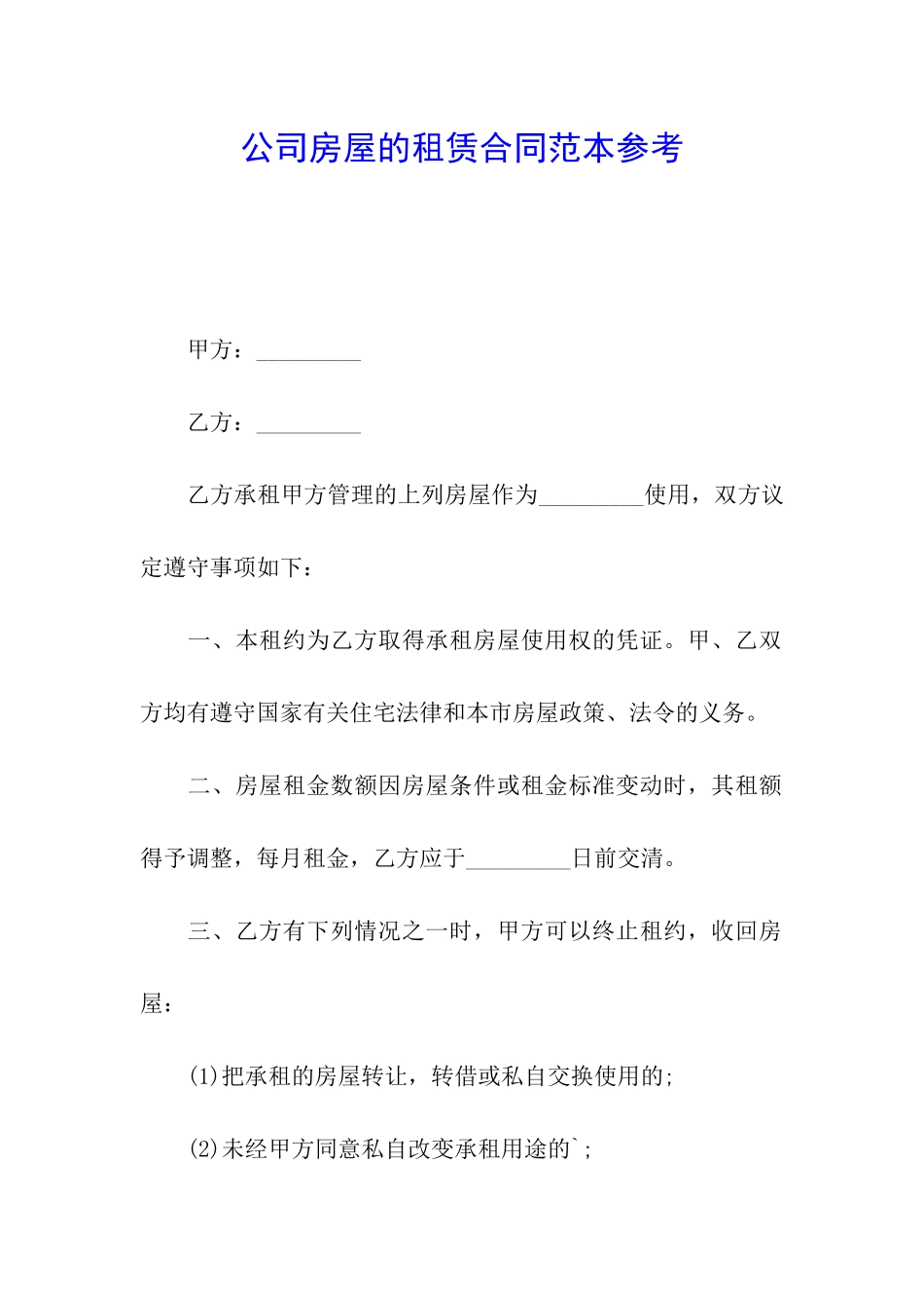 公司房屋的租赁合同范本参考_第1页