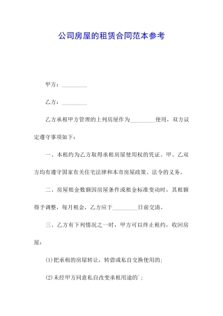 公司房屋的租赁合同范本参考
