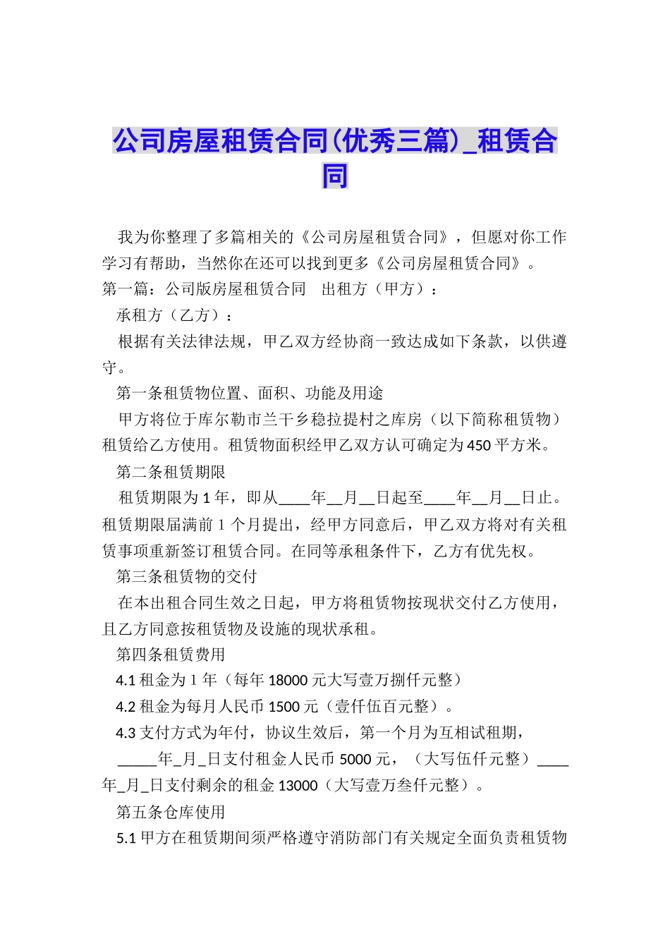 公司房屋租赁合同(优秀三篇)-租赁合同-_第1页