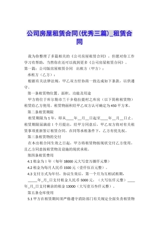 公司房屋租赁合同(优秀三篇)-租赁合同-