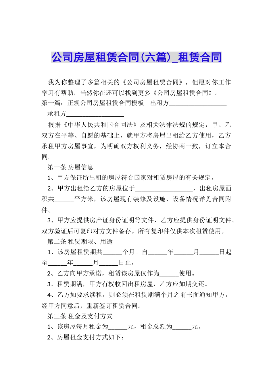 公司房屋租赁合同(六篇)-租赁合同-_第1页