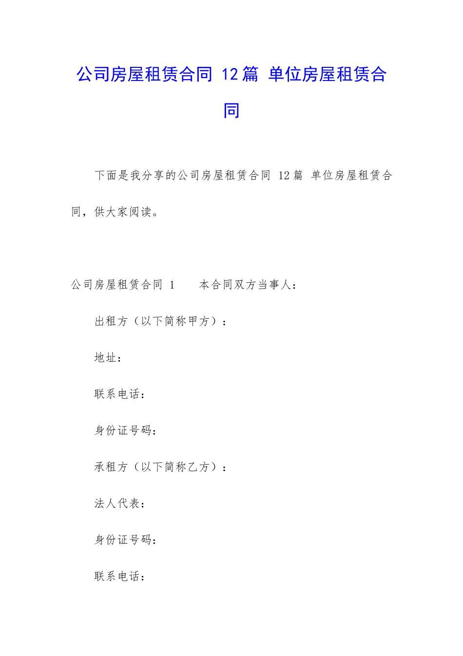 公司房屋租赁合同-12篇-单位房屋租赁合同_第1页