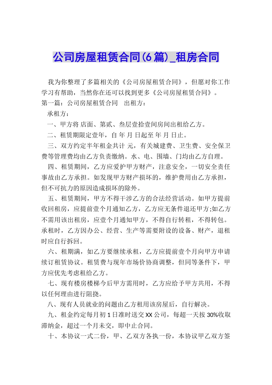 公司房屋租赁合同-租房合同-_第1页