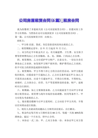 公司房屋租赁合同-租房合同-