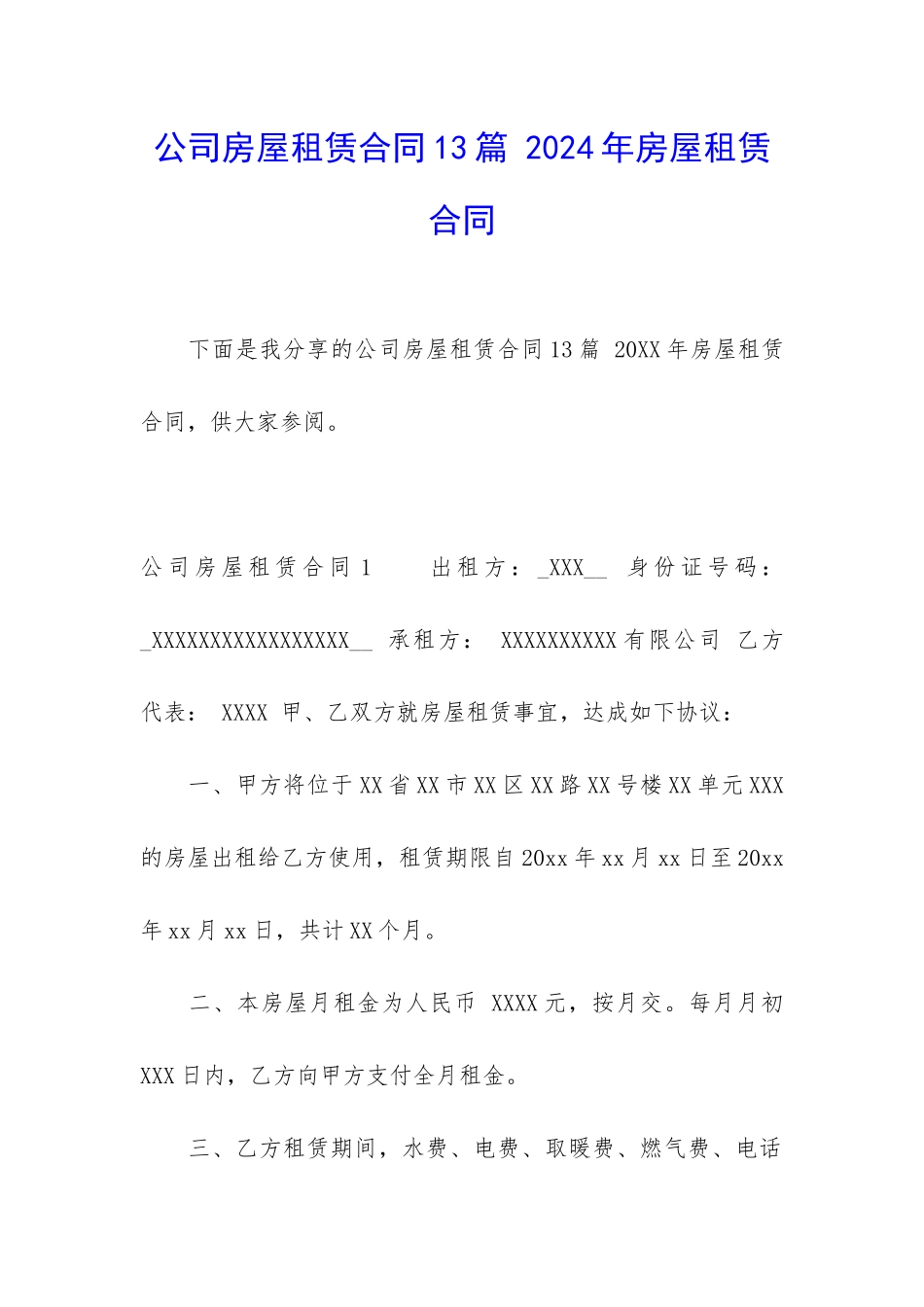 公司房屋租赁合同13篇-2024年房屋租赁合同_第1页