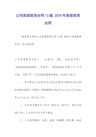 公司房屋租赁合同13篇-2024年房屋租赁合同