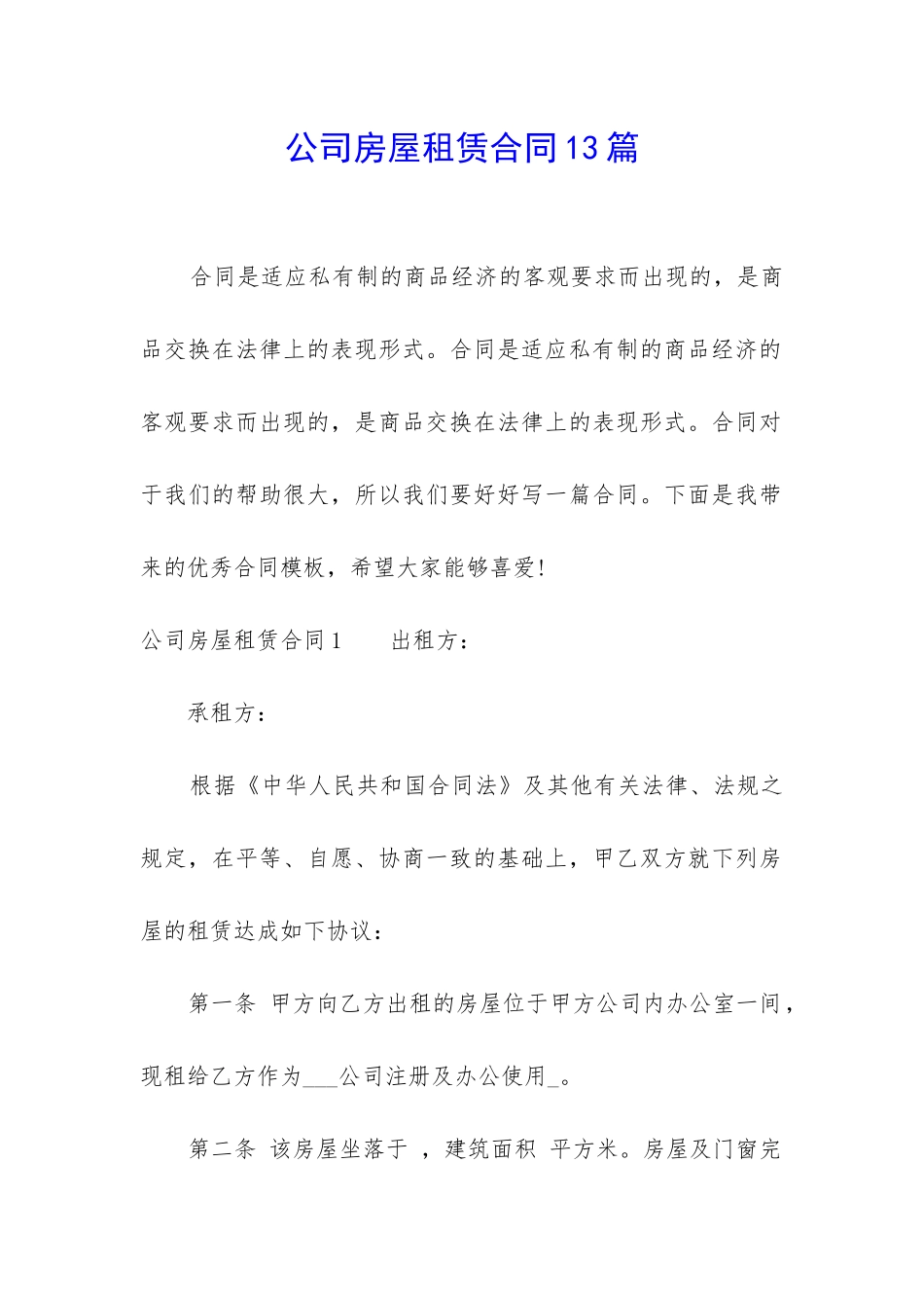 公司房屋租赁合同13篇_第1页