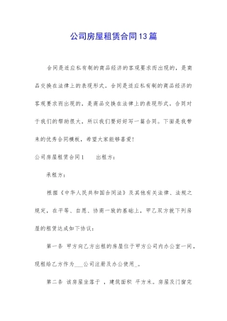 公司房屋租赁合同13篇