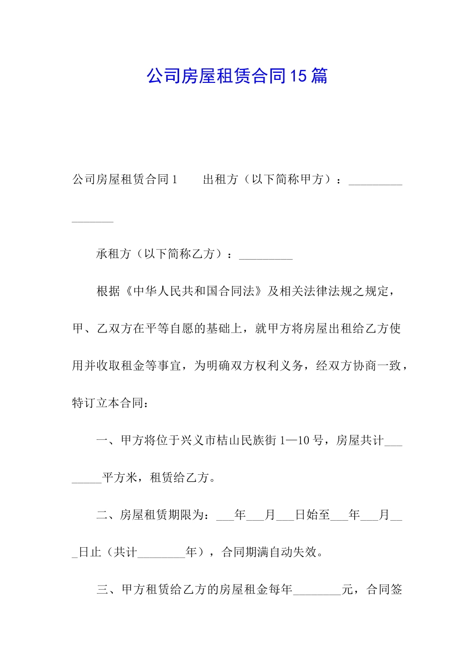 公司房屋租赁合同15篇_第1页