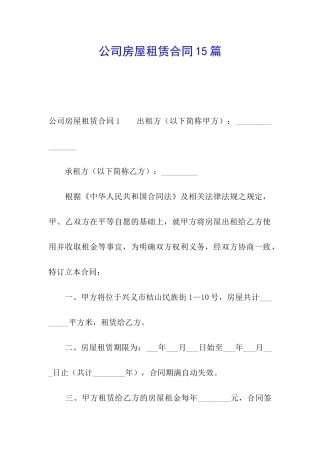 公司房屋租赁合同15篇