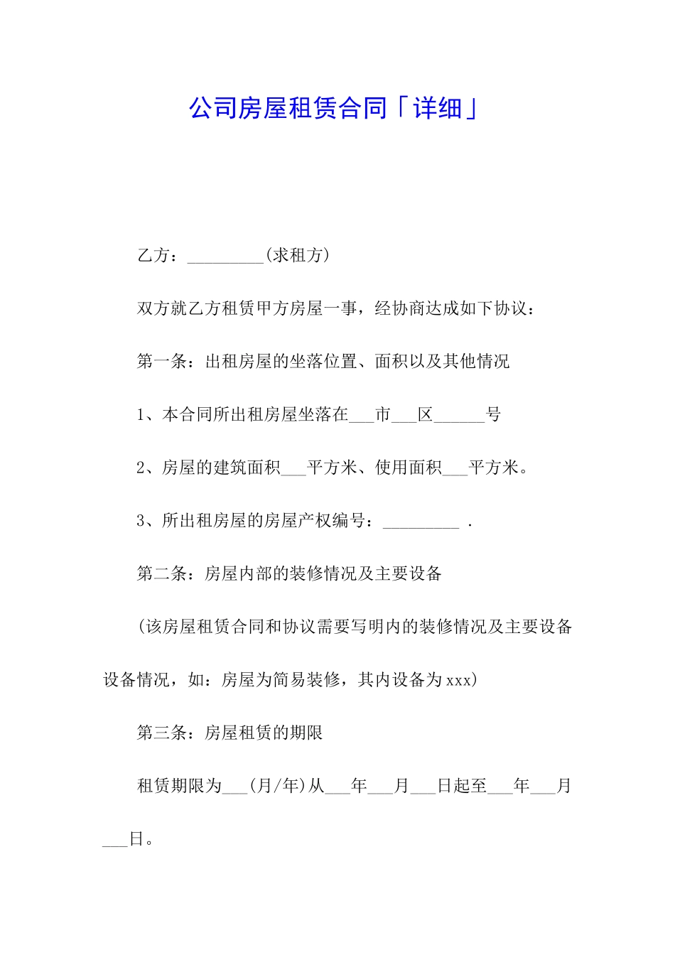 公司房屋租赁合同「详细」_第1页