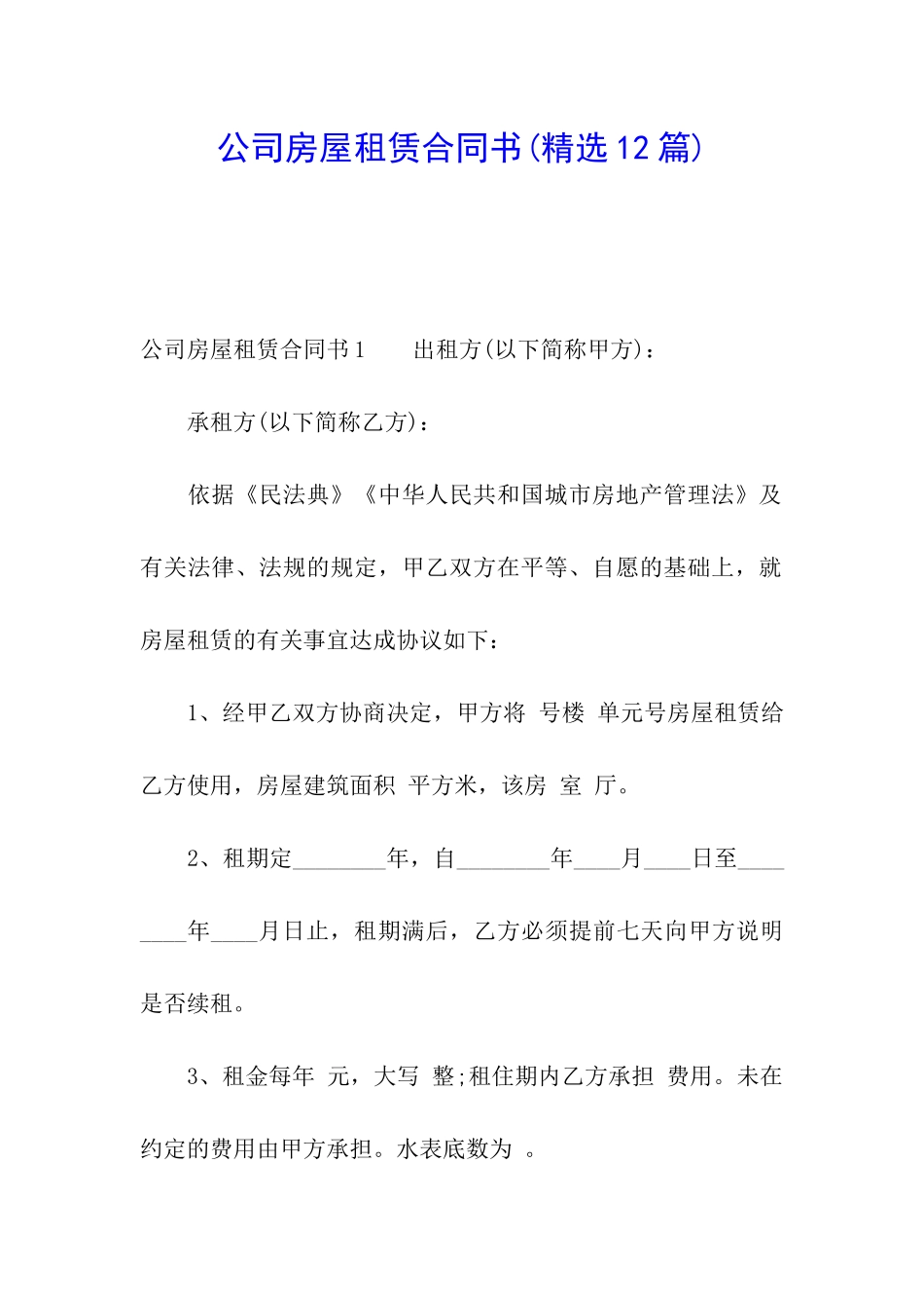 公司房屋租赁合同书(精选12篇)_第1页