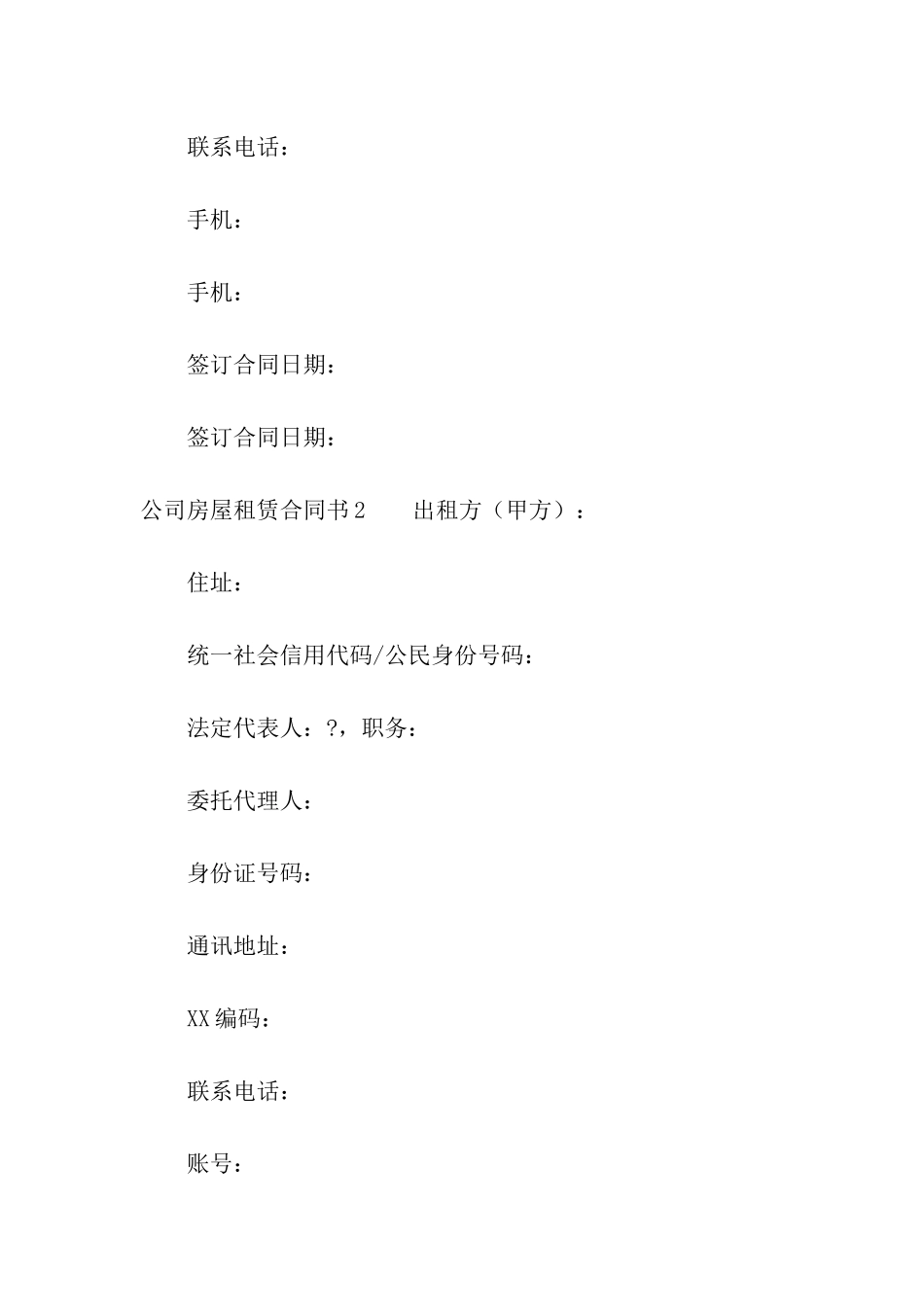 公司房屋租赁合同书(精选12篇)_第3页