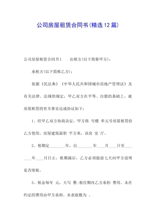 公司房屋租赁合同书(精选12篇)