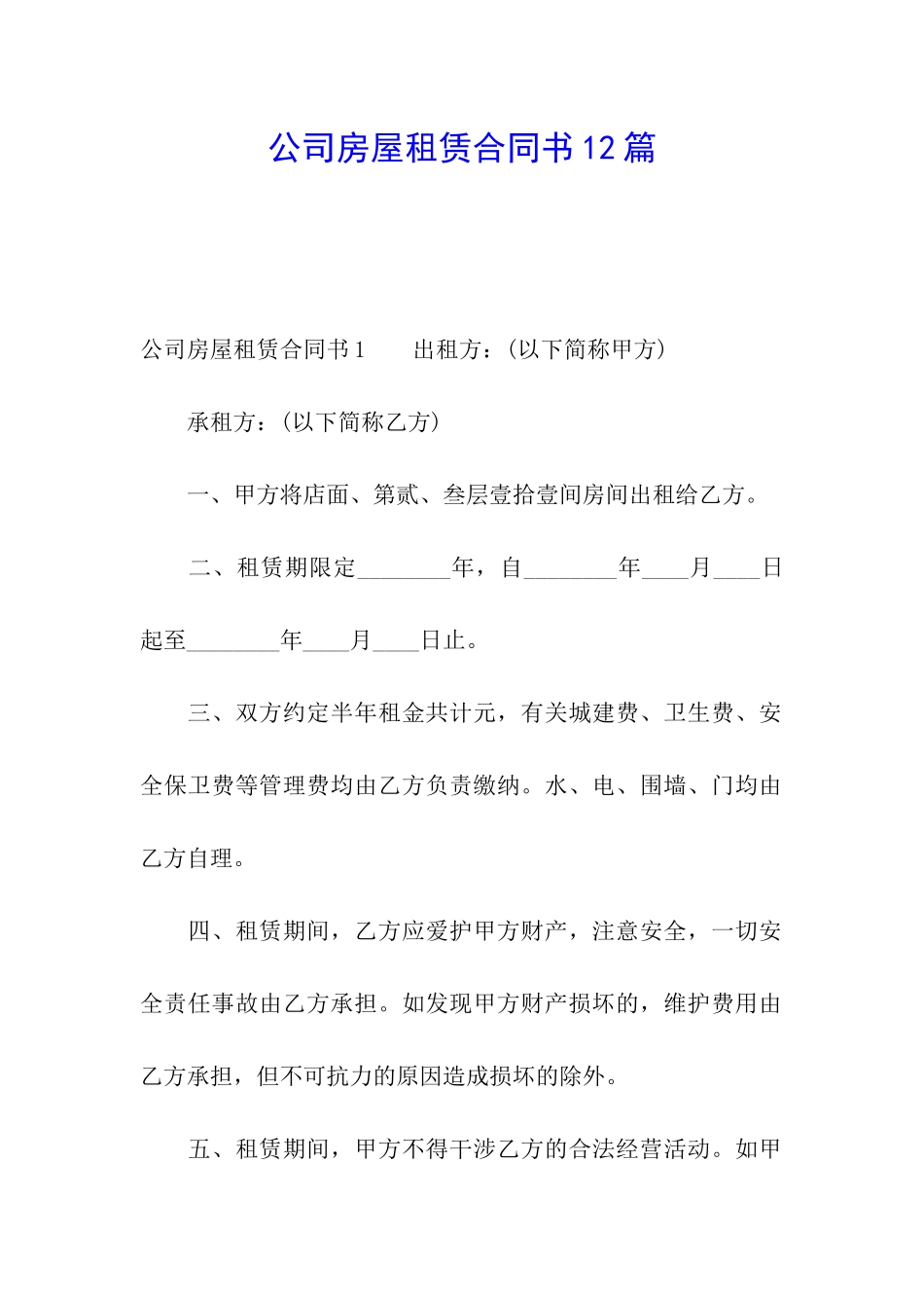 公司房屋租赁合同书12篇_第1页