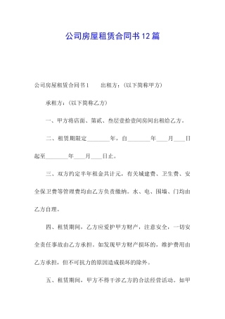 公司房屋租赁合同书12篇