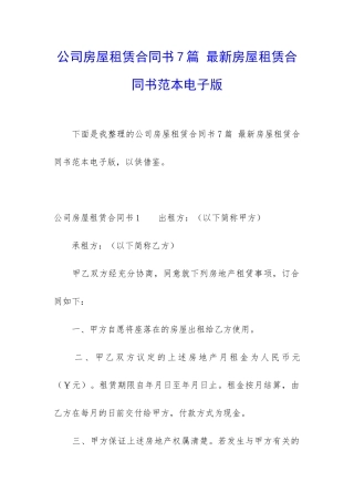 公司房屋租赁合同书7篇-最新房屋租赁合同书范本电子版