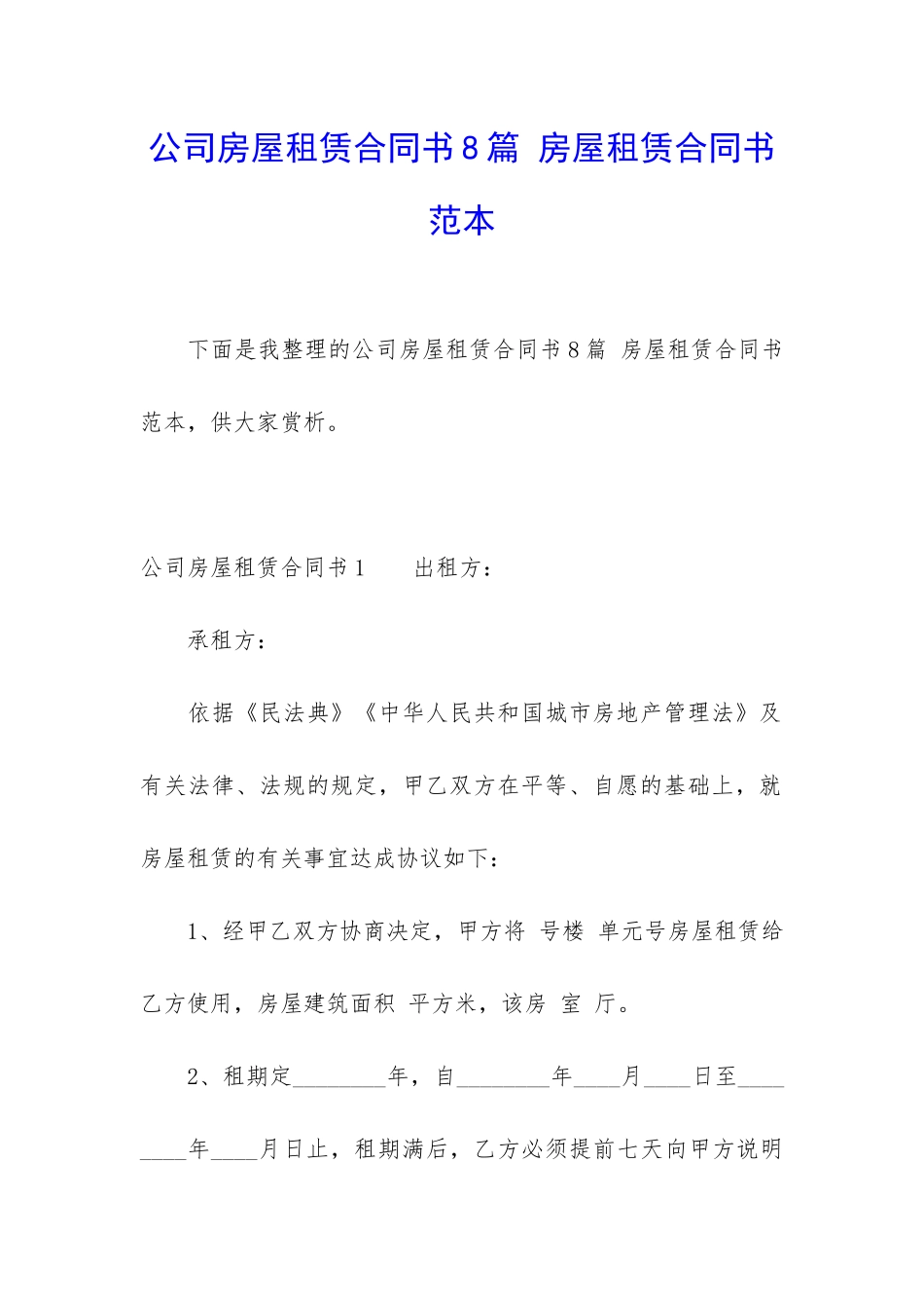 公司房屋租赁合同书8篇-房屋租赁合同书范本_第1页