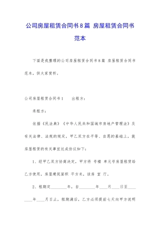 公司房屋租赁合同书8篇-房屋租赁合同书范本