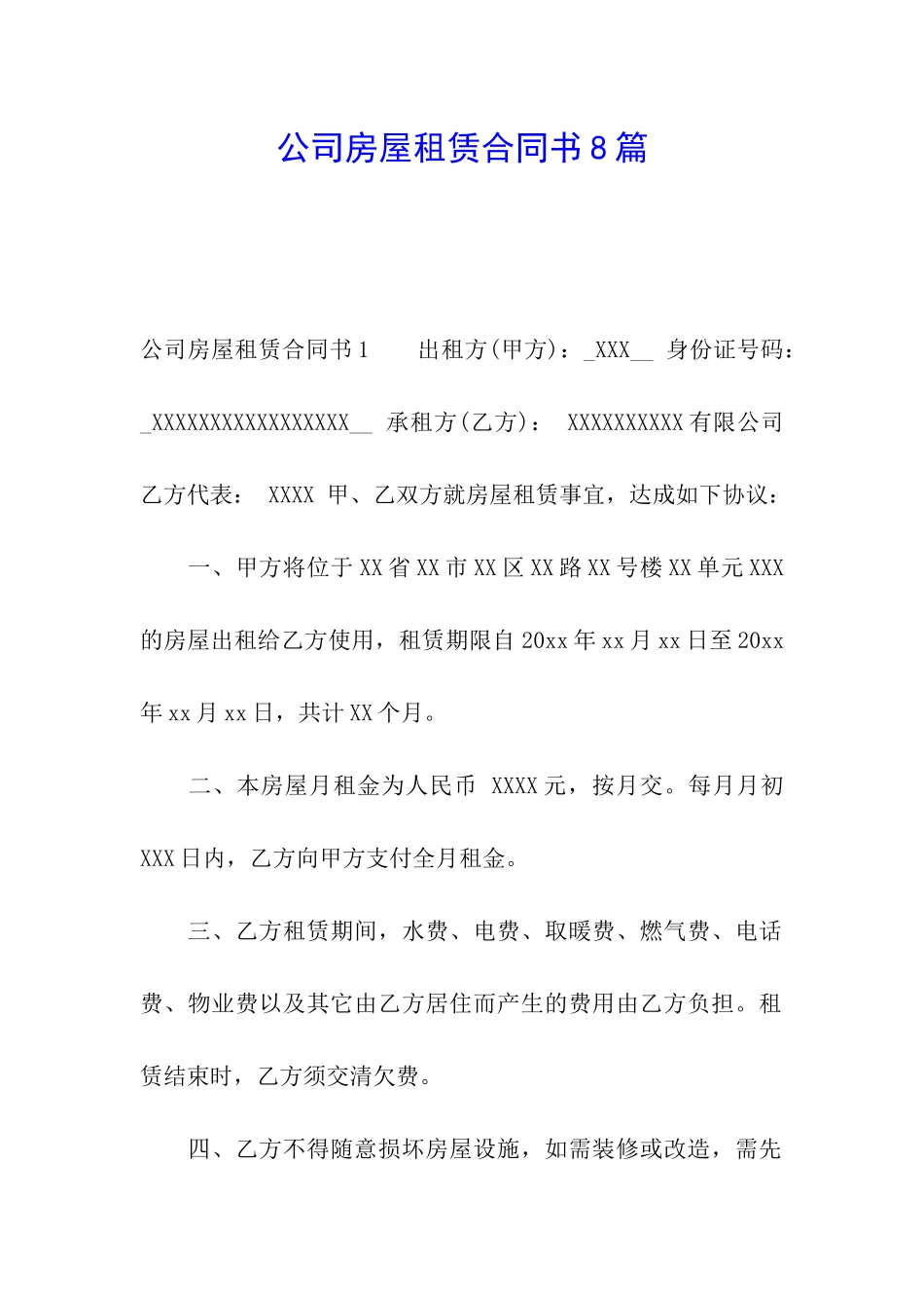 公司房屋租赁合同书8篇_第1页
